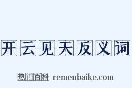 开云见天反义词是什么意思的图片